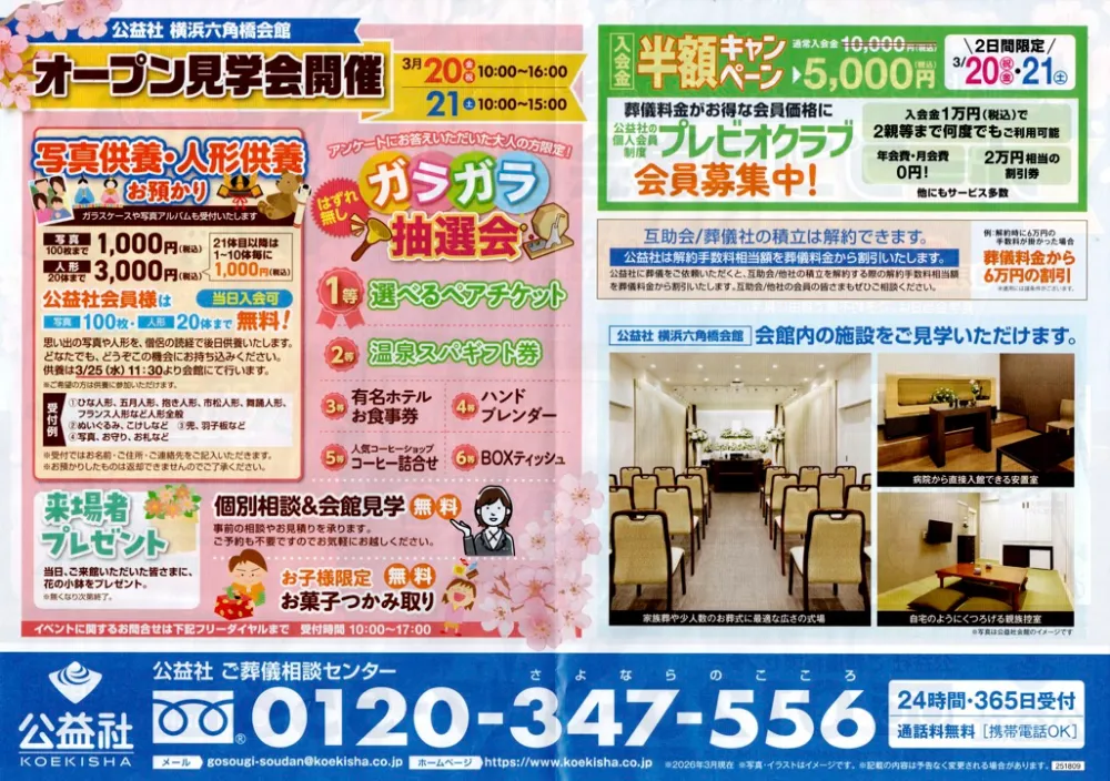 公益社横浜六角橋チラシ裏