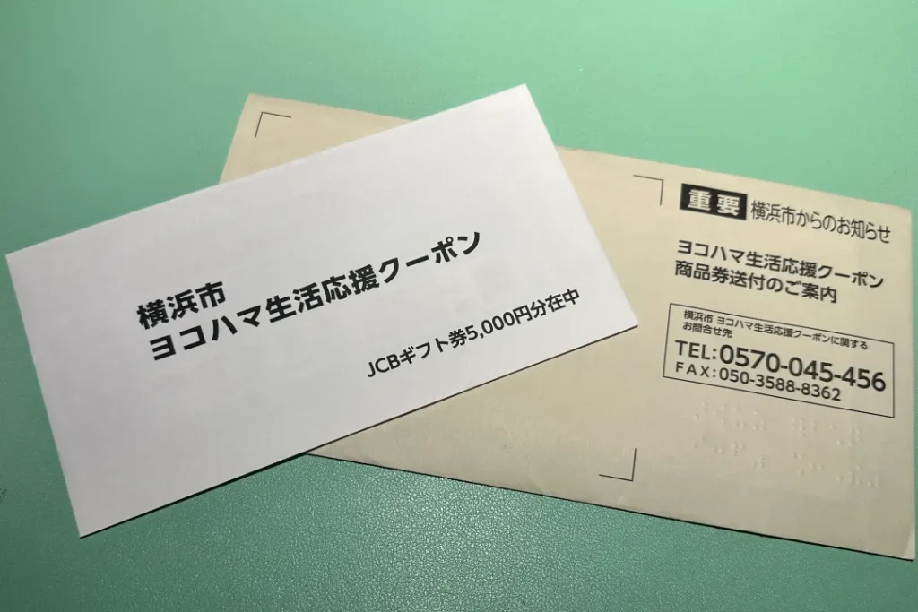 ヨコハマ生活応援クーポン