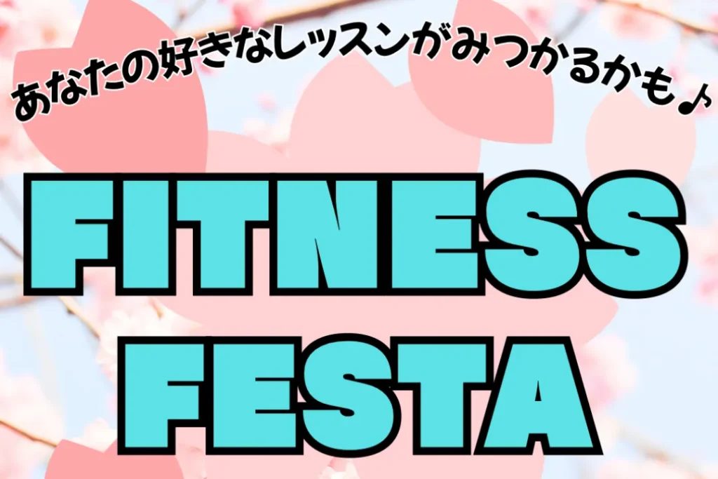 神奈川スポーツセンターfitnessfesta