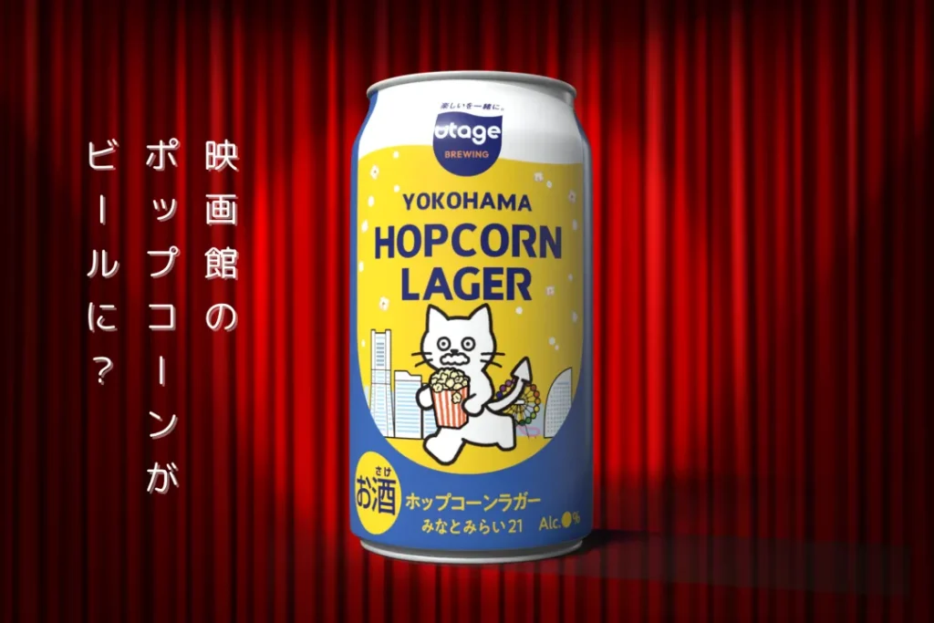 ポップコーンがビールに