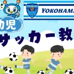 神奈川スポーツセンターFC横浜サッカー教室