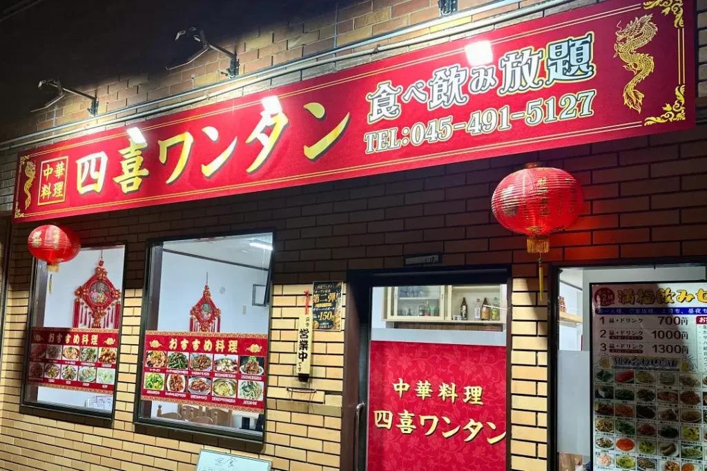 四喜ワンタン