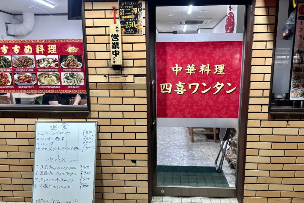 中華料理四喜ワンタン