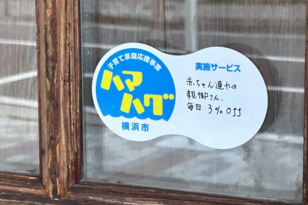 ルミトロン神大寺本店でハマハグサービスがスタート