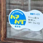 ルミトロン神大寺本店でハマハグサービスがスタート