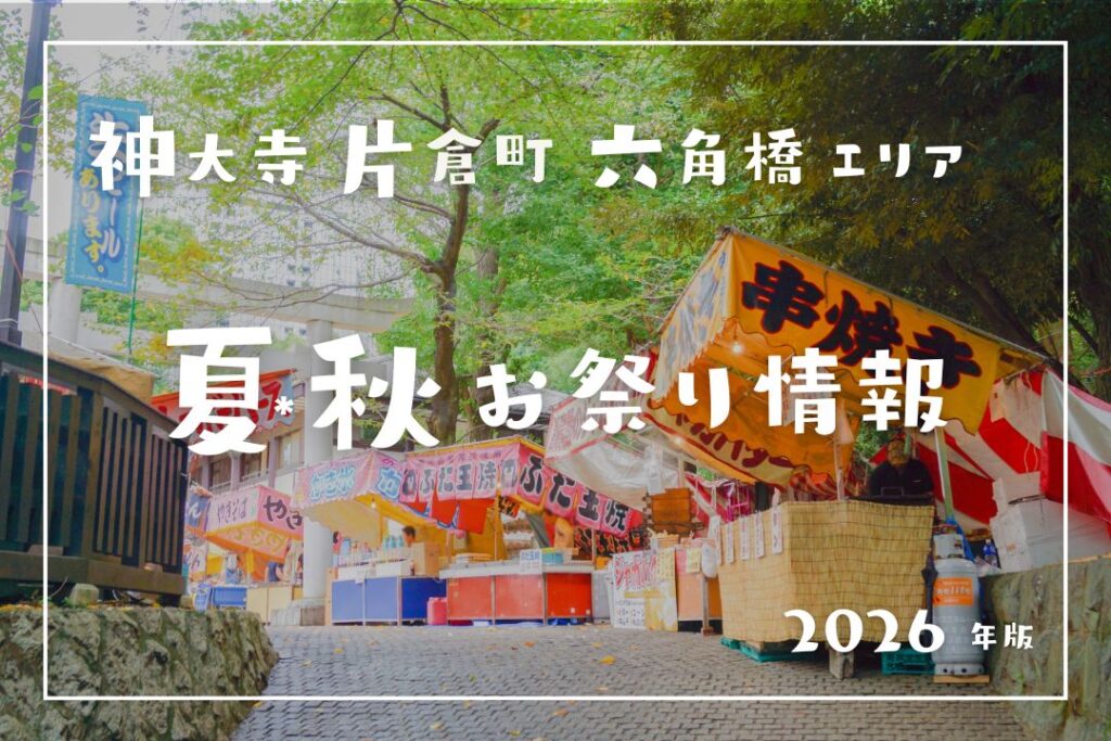 神大寺片倉六角橋2026年お祭り情報