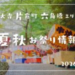 神大寺片倉六角橋2026年お祭り情報
