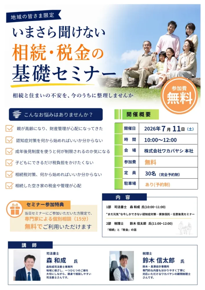 いまさら聞けない相続・税金の基礎セミナー