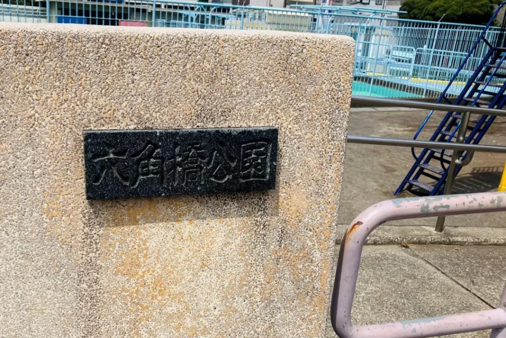 六角橋公園