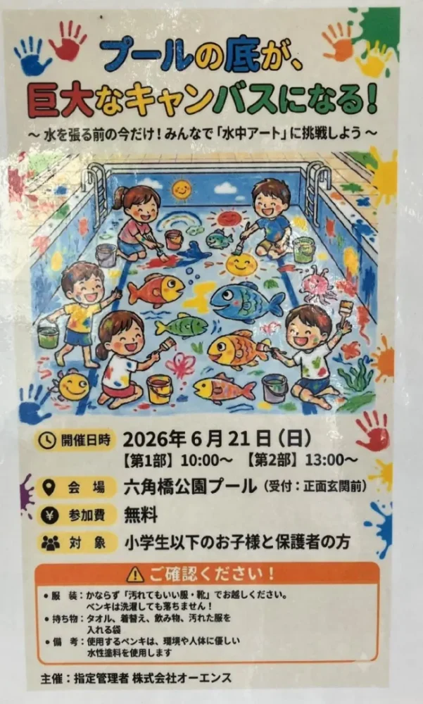 六角橋プールに絵がかける!