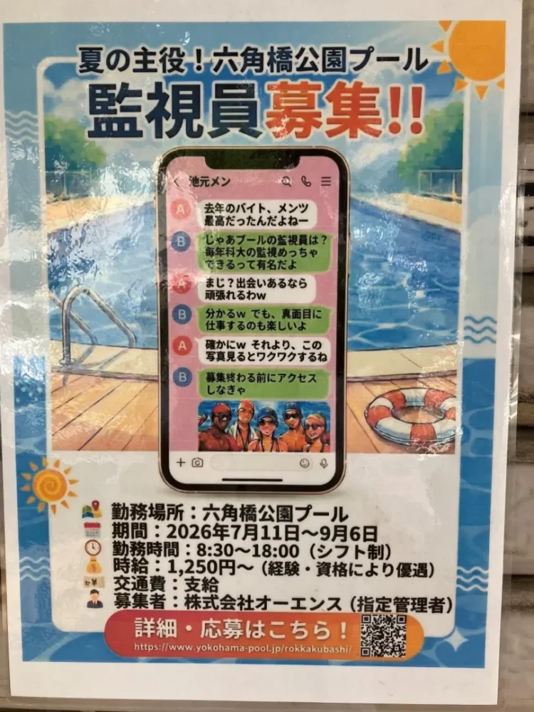 監視員募集中