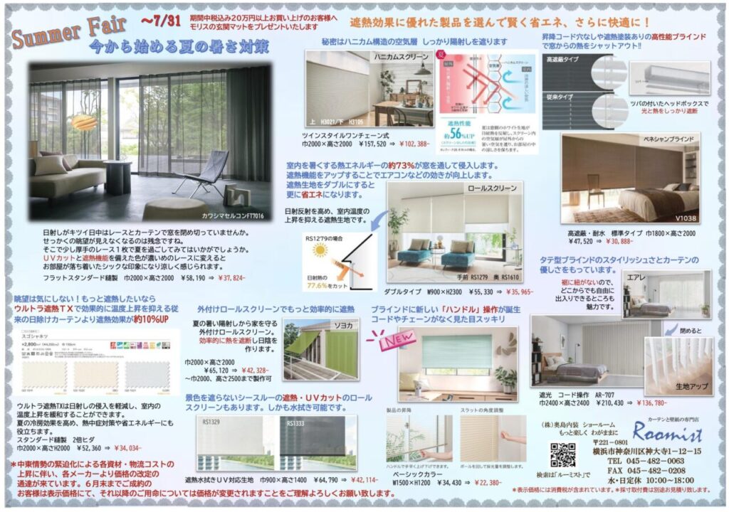 サマーフェアチラシ