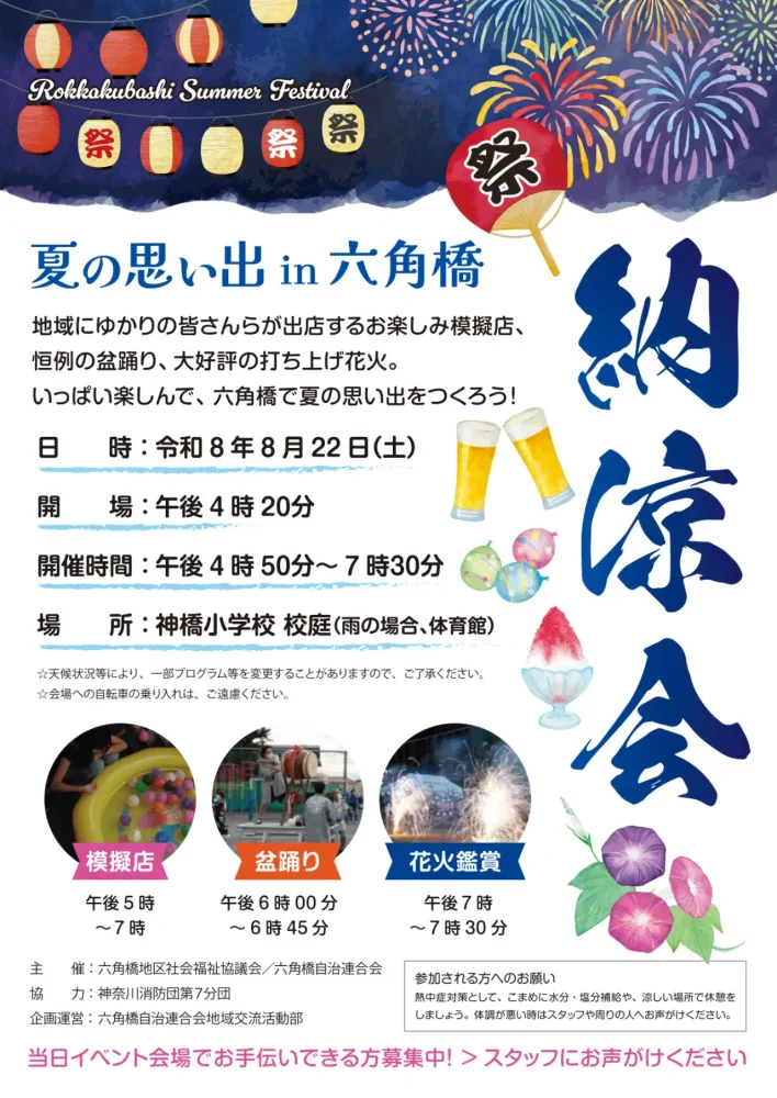 六角橋自治連合会納涼会(神橋小学校)チラシ