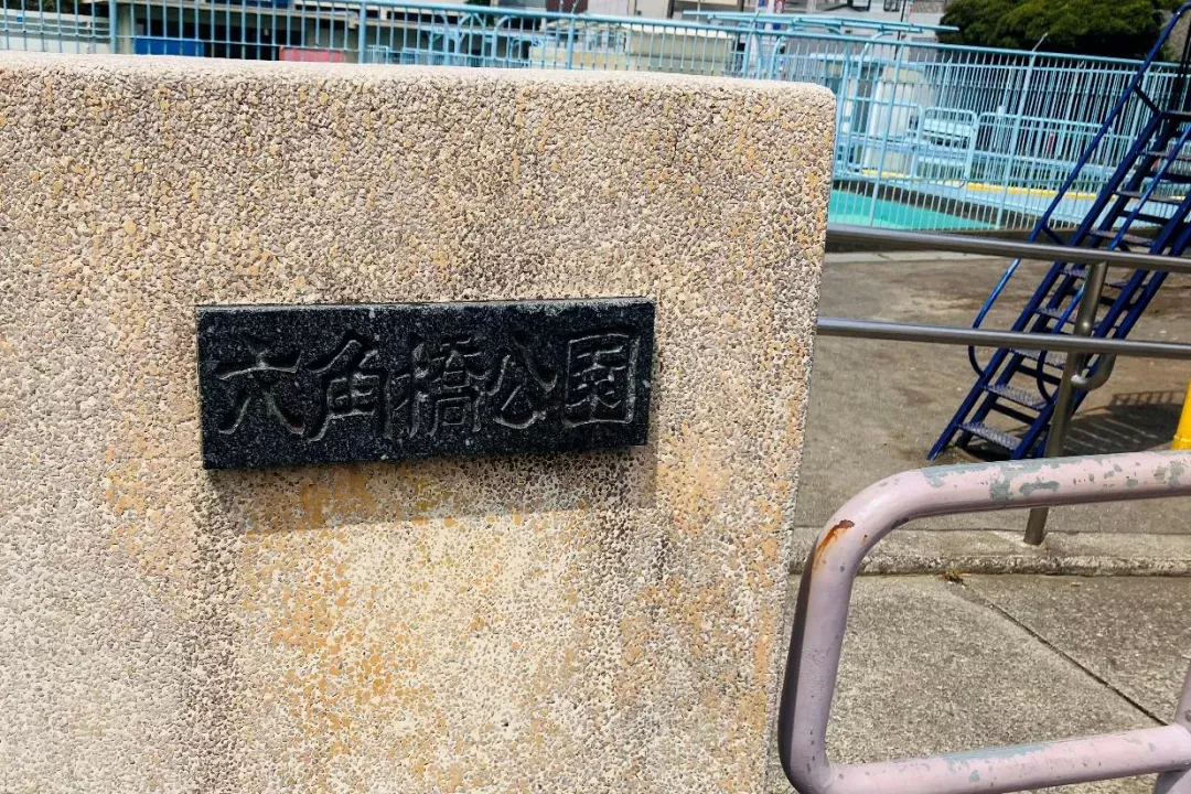 六角橋公園