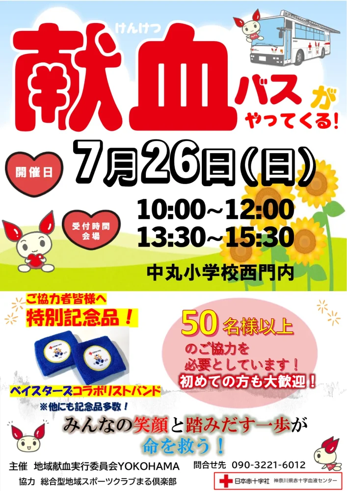 地域献血