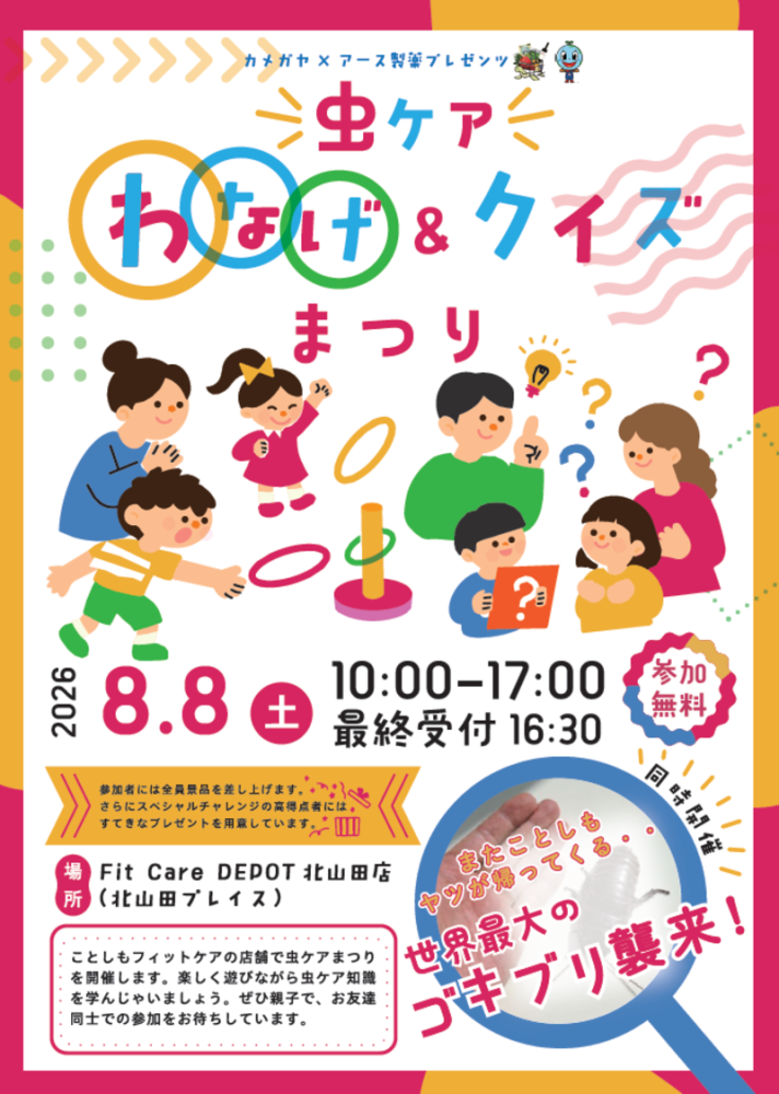 輪投げとクイズで「虫ケア」を楽しく学ぼう