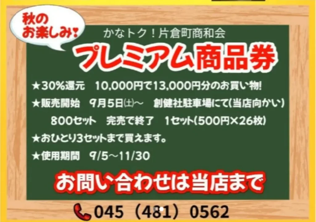 プレミアム商品券について