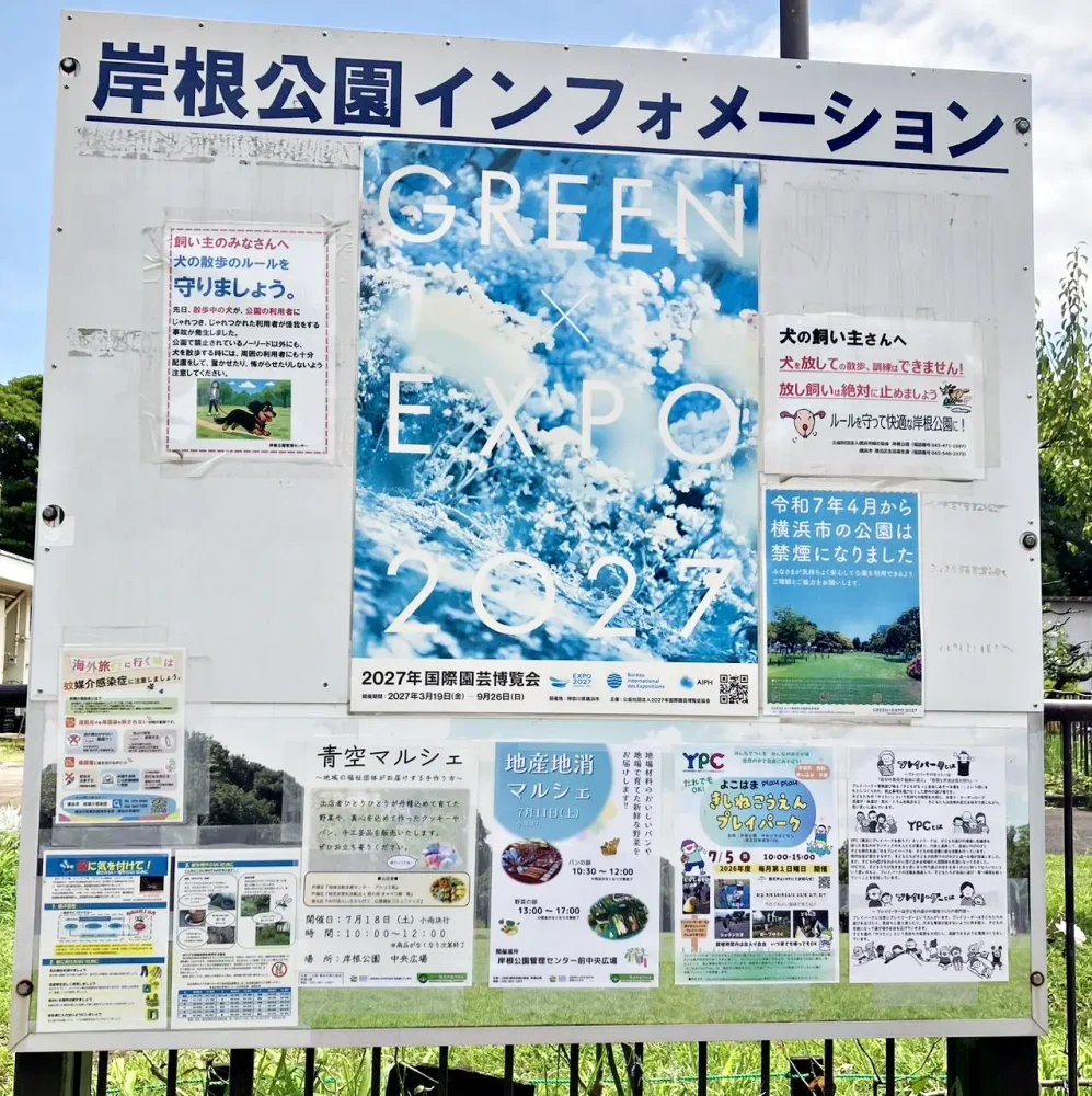 岸根公園の掲示板