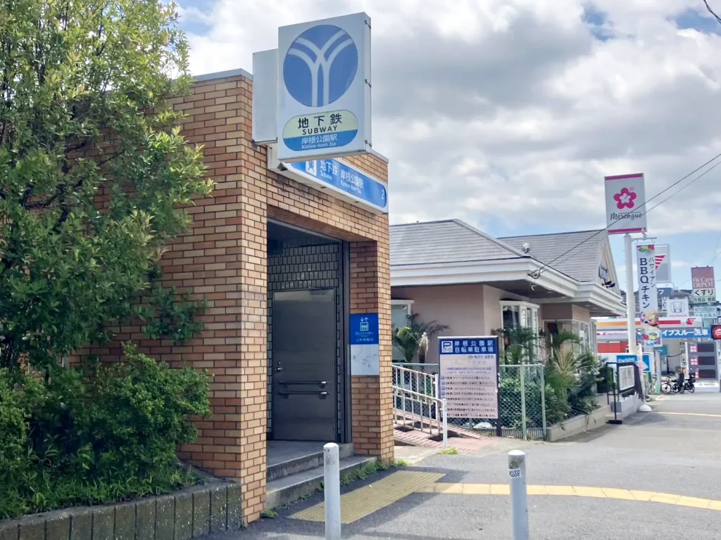 岸根公園駅