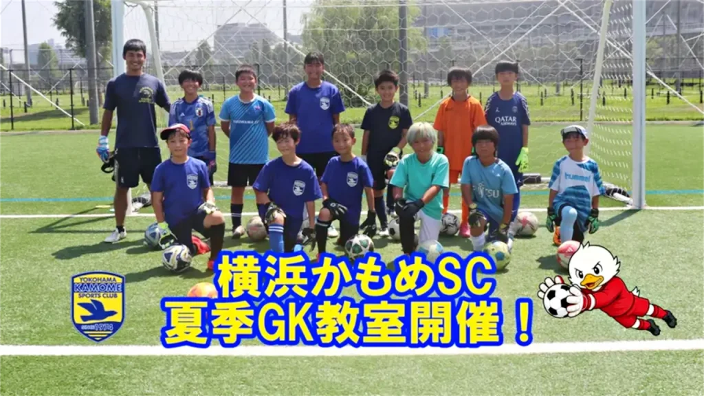 かもめSC夏季GK教室
