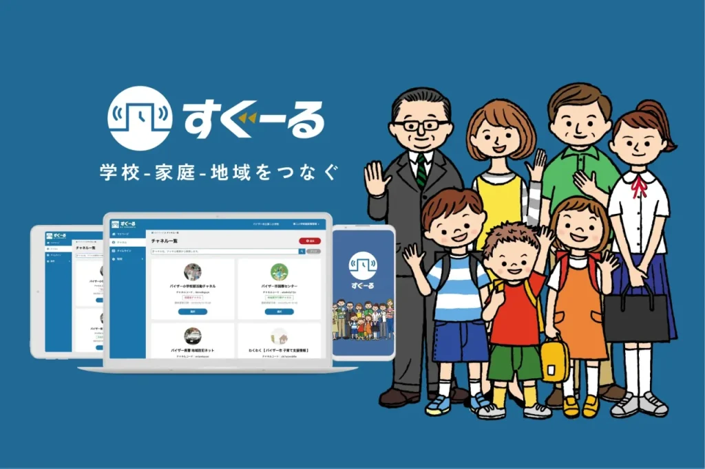 学校からの連絡アプリすぐーる