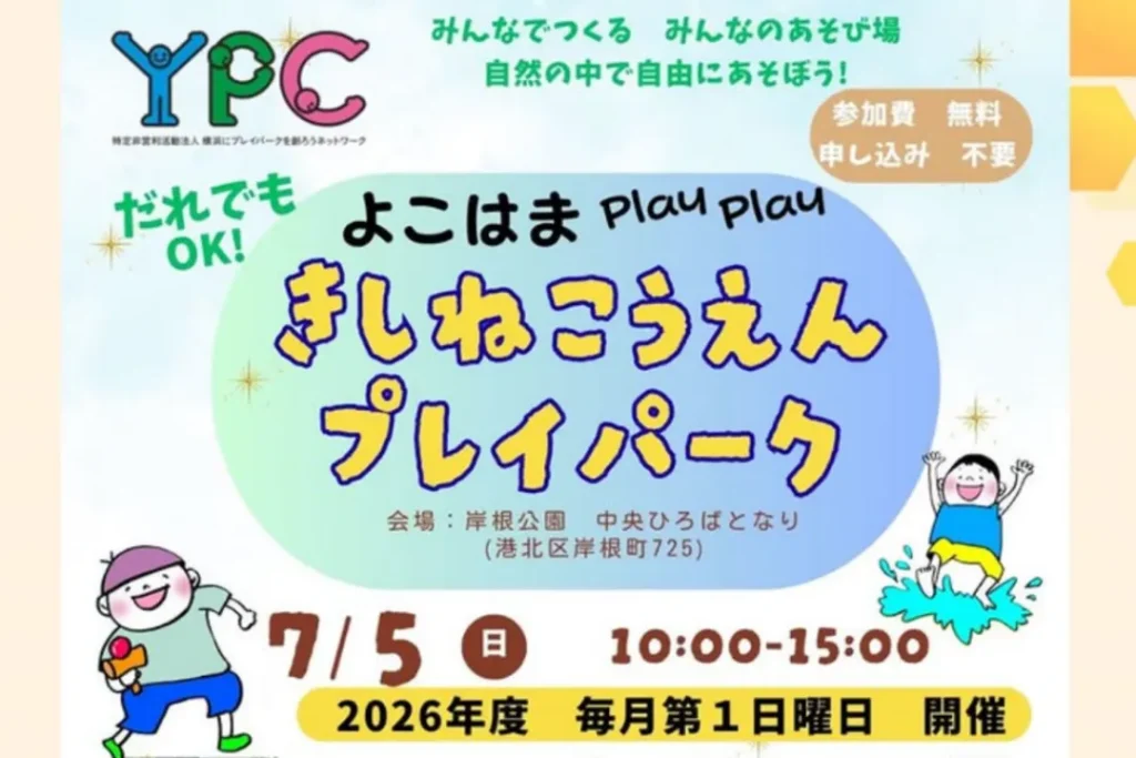 岸根公園プレイパーク