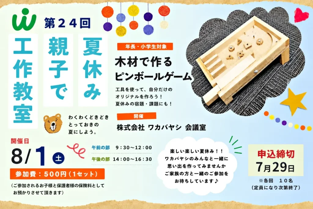 ワカバヤシの夏の木工教室お知らせ
