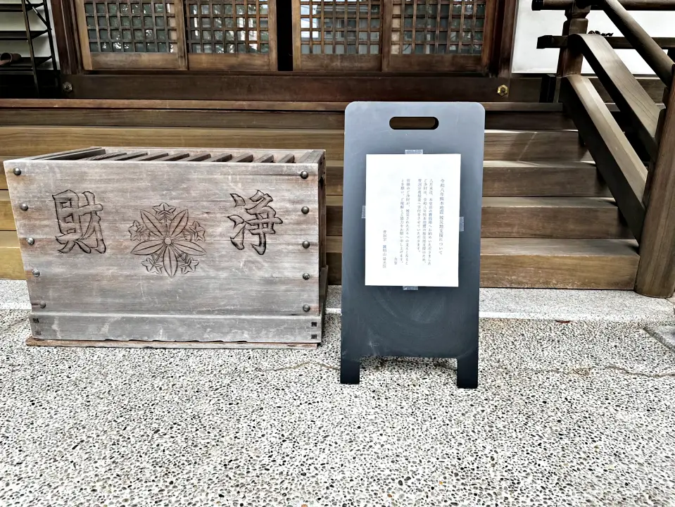陽光院のさい銭箱(熊本地震義援金)
