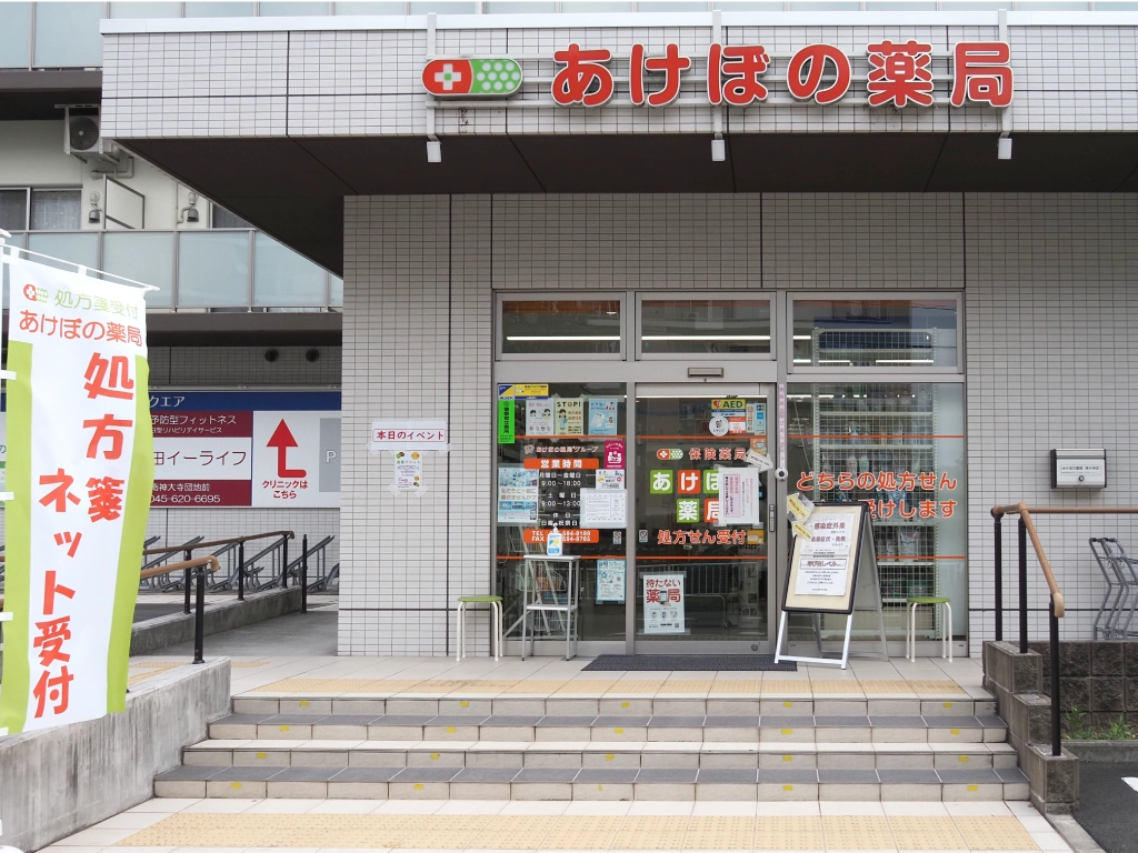 神大寺あけぼの薬局外観