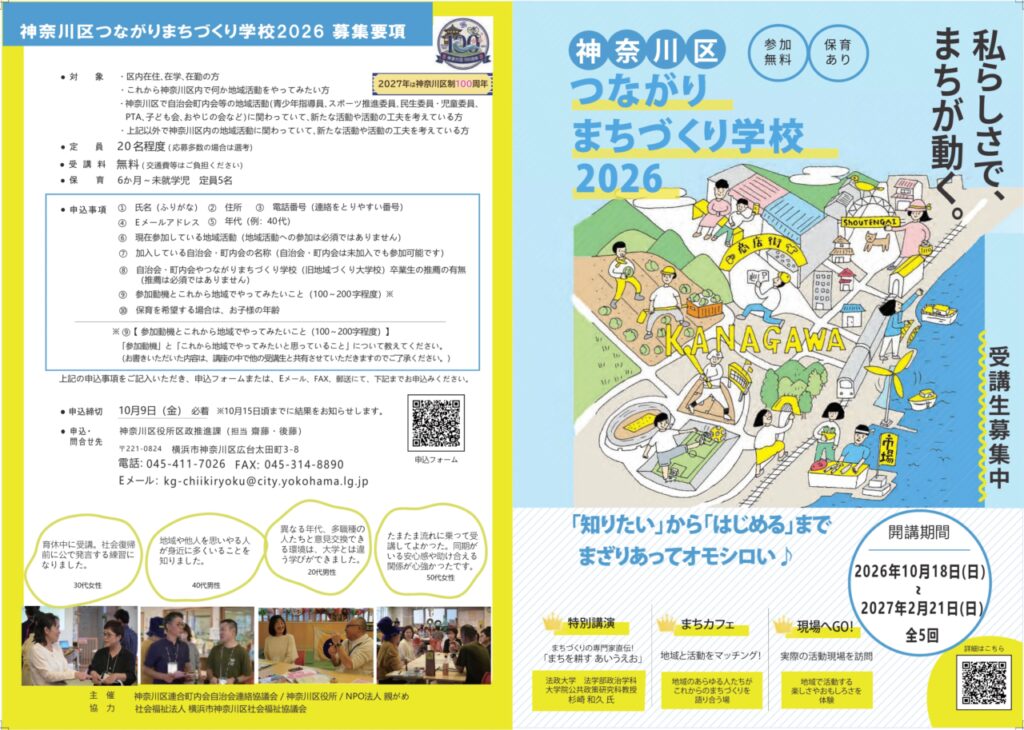 つながりまちづくり学校2026概要
