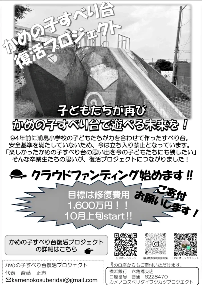かめの子すべり台復活プロジェクトチラシ