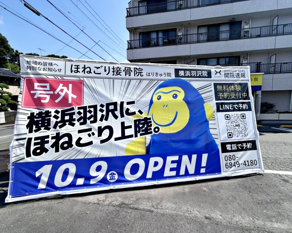 ほねごり接骨院・はりきゅう院 横浜羽沢院