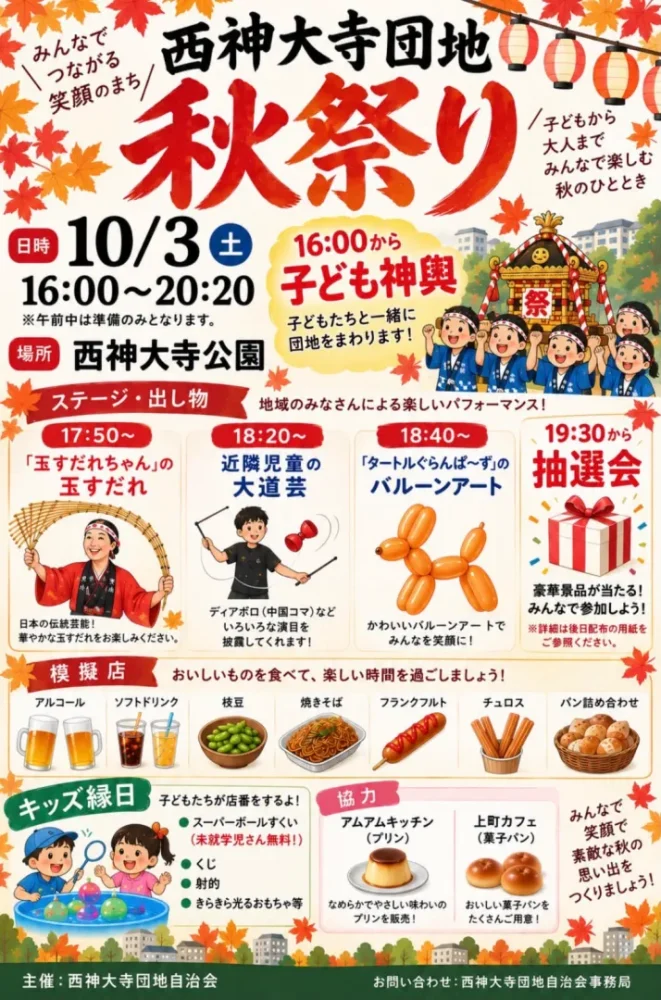 西神大寺団地秋祭りチラシ