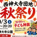 西神大寺団地秋祭り2026