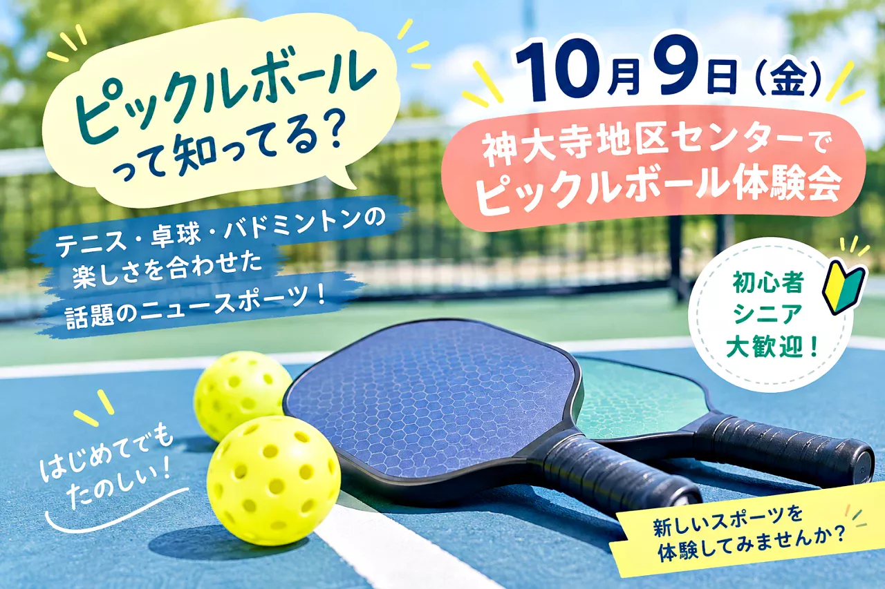 ピックルボール体験会