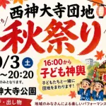 西神大寺団地秋祭り2026