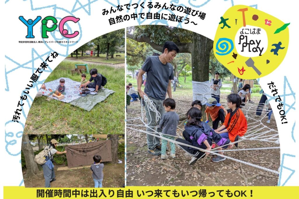 岸根公園プレイパーク
